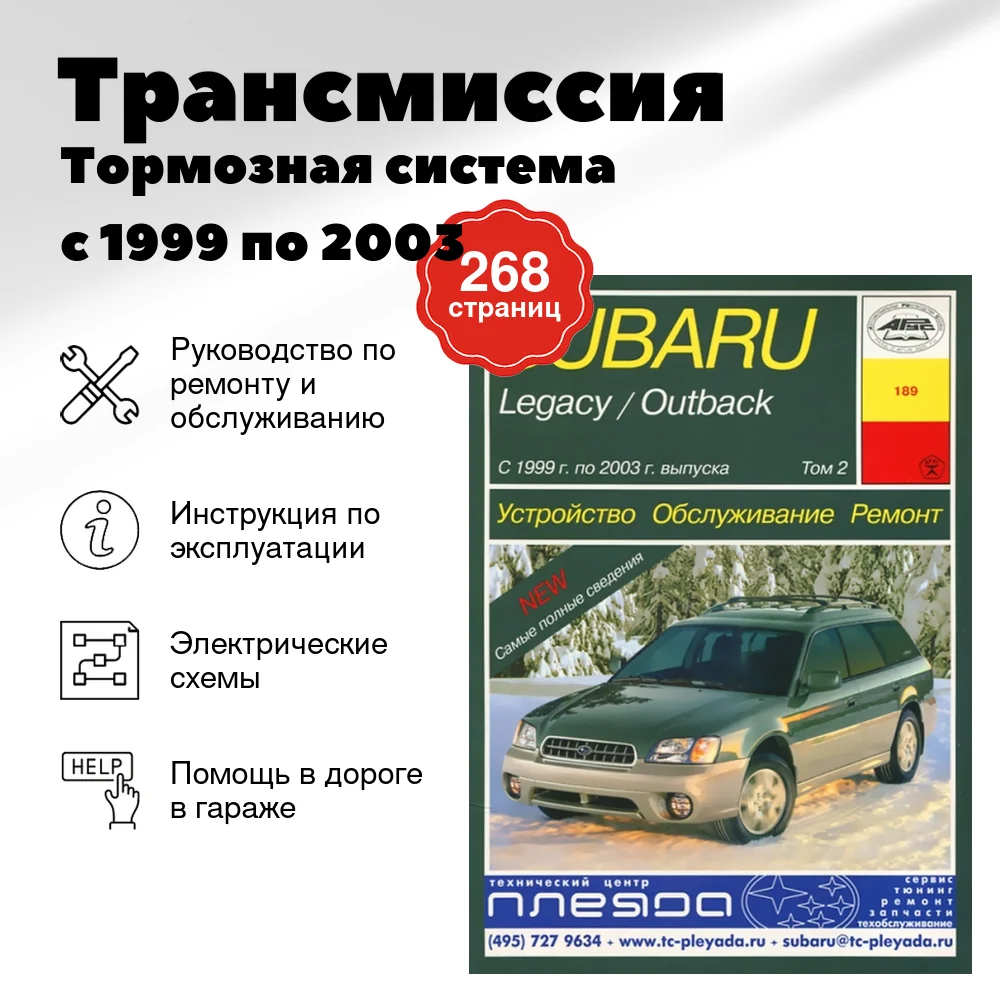 Книга: Трансмиссия / Тормозная система / Подвеска SUBARU LEGACY / OUTBACK (б) с 1999 по 2003 г.в., ремонт | Арус