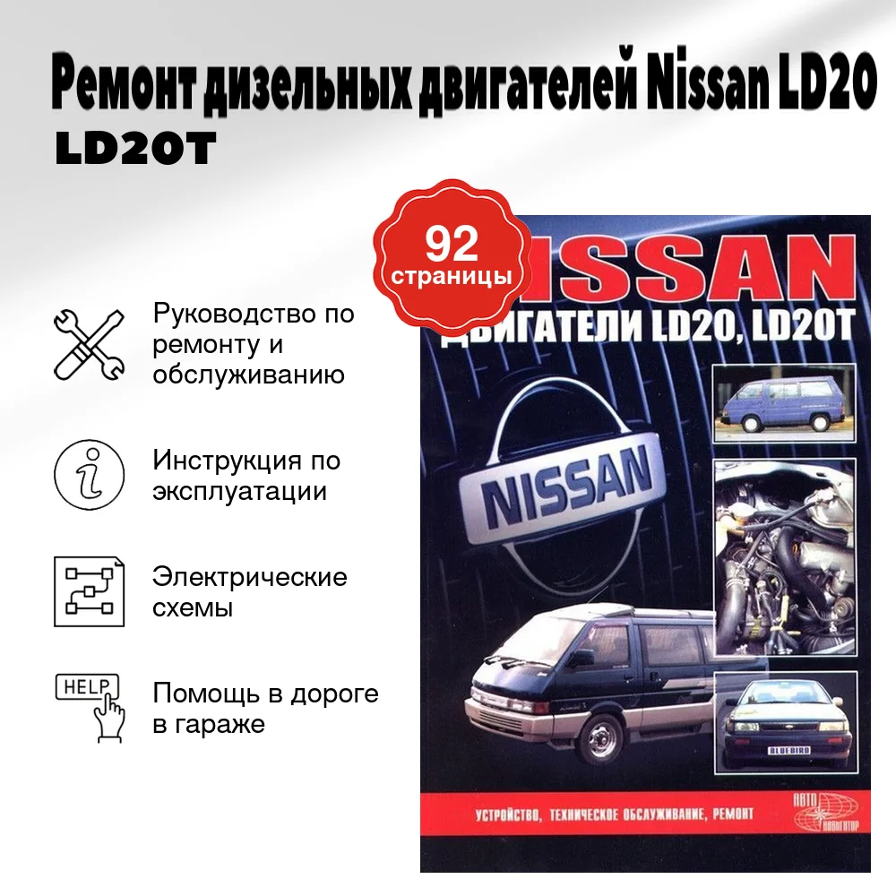 Книга: Ремонт дизельных двигателей Nissan LD20 / LD20T | Автонавигатор