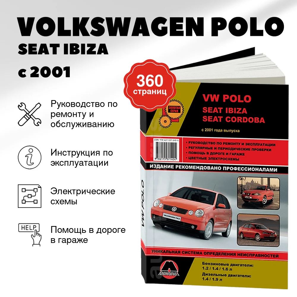 Книга: VOLKSWAGEN POLO / SEAT IBIZA / SEAT CORDOBA (б , д) с 2001 г.в., рем., экспл., то, сер. ЗС | Монолит