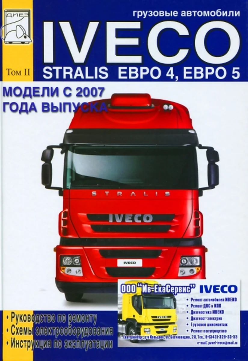 Книга: IVECO STRALIS с 2007 г.в. (д) рем., экспл., электросхемы | ТОМ 2 | Диез