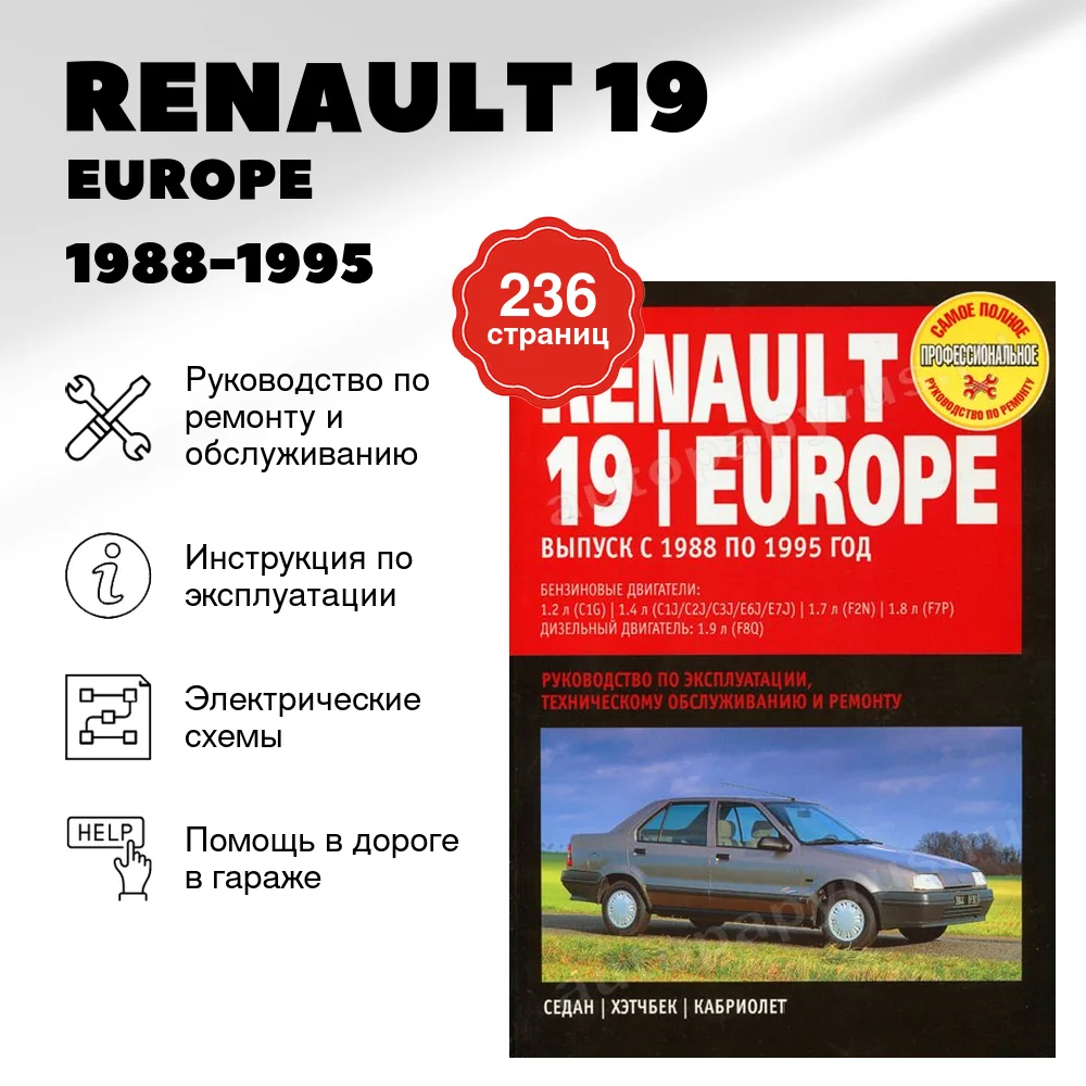 Книга: RENAULT 19 / EUROPE (б , д) 1988-1995 г.в., рем., экспл., то | Ротор