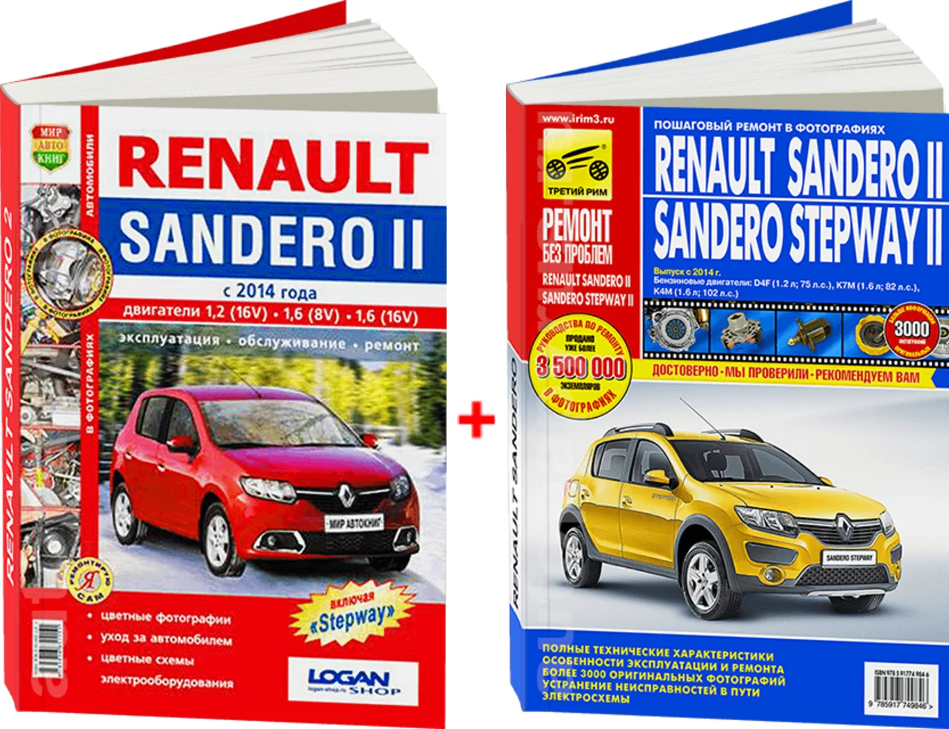 Комплект цветной литературы по ремонту и обслуживанию Renault Sandero 2 c 2012 года выпуска