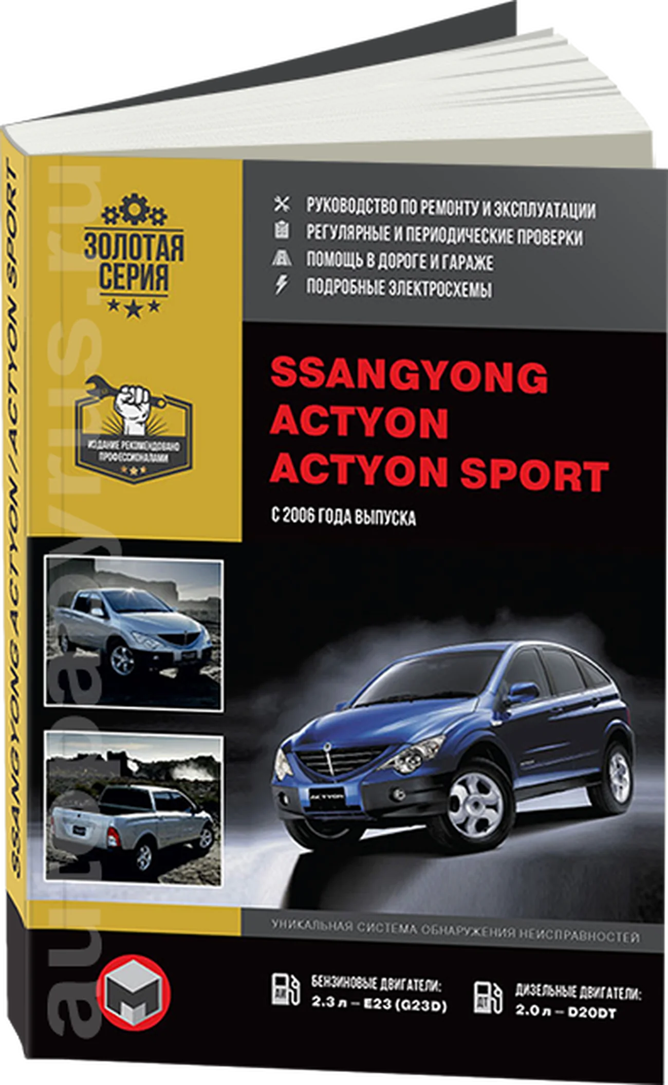 Книга: SSANG YONG ACTYON / ACTYON SPORT (б , д) с 2006 г.в., рем.,  экспл., то, сер. ЗС | Монолит