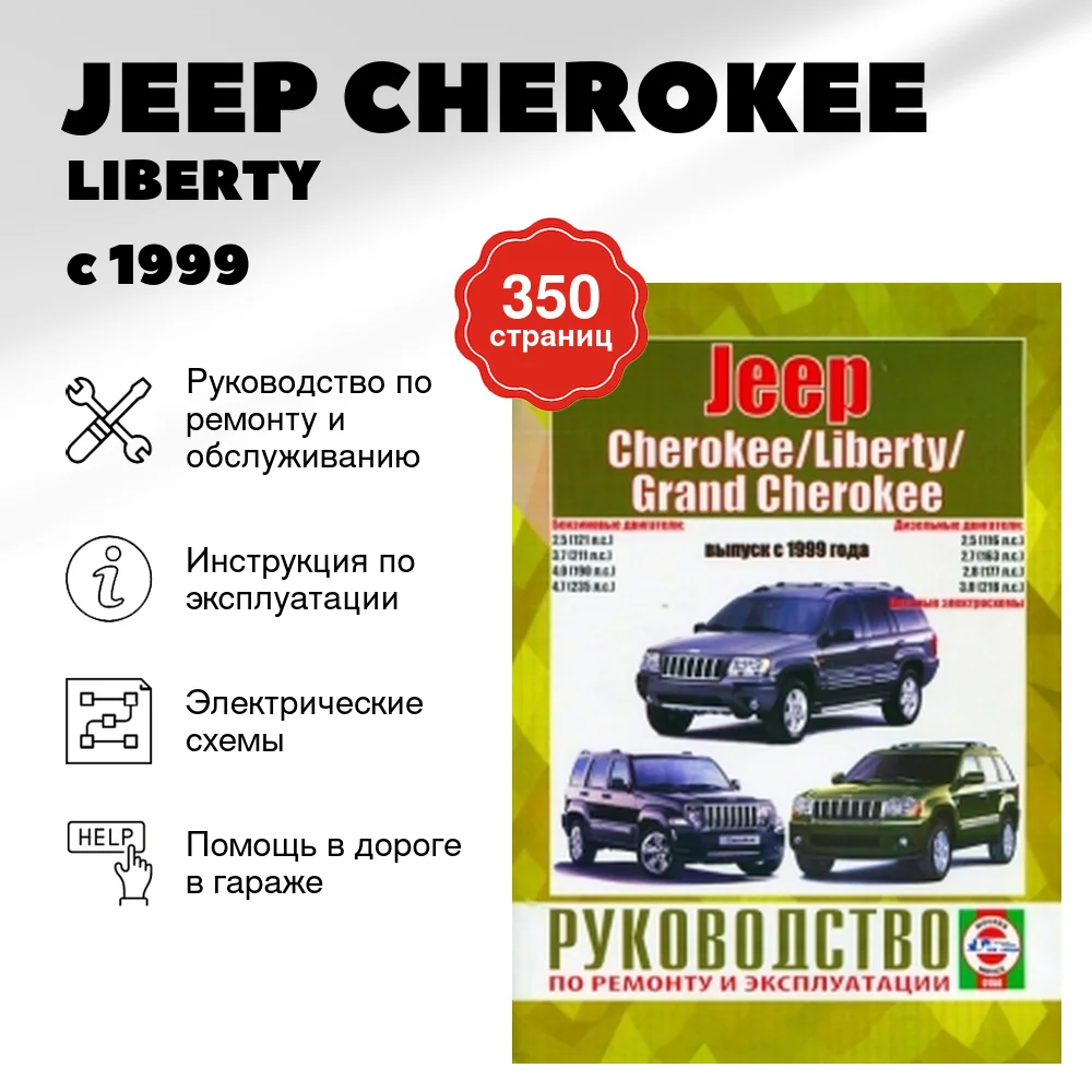 Книга: JEEP CHEROKEE / LIBERTY / GRAND CHEROKEE (б , д) с 1999 г.в., рем., экспл., то | Чижовка