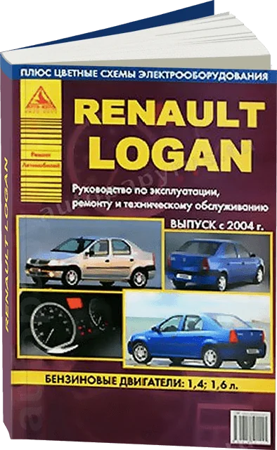 Книга: RENAULT LOGAN (б) с 2004 г.в., рем., то | Арго-Авто