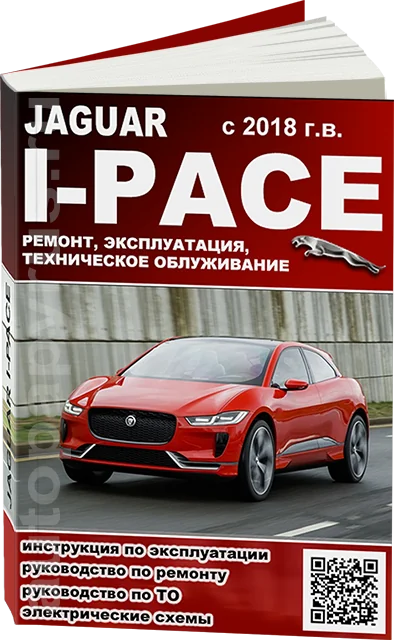 Книга: JAGUAR I-PACE (электродвигатель) с 2018 г.в., рем., экспл., то