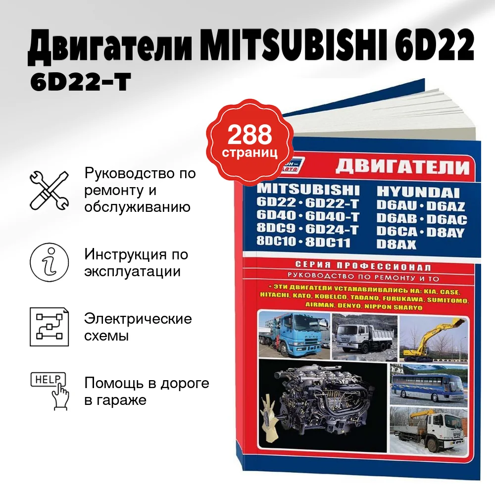 Книга: Двигатели MITSUBISHI (6D22 / 6D22-T / 6D24-T / 6D40 / 6D40-T / 8DC9 / 8DC10 / 8DC11) / HYUNDAI (D6A / D6CA / D8A), сер.ПРОФ. | Легион-Aвтодата