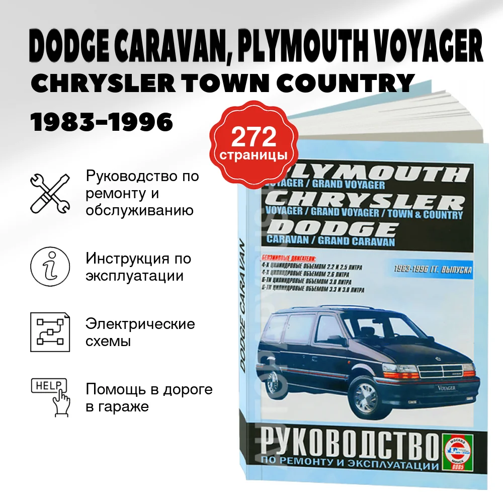 Книга: DODGE СARAVAN, PLYMOUTH VOYAGER / CHRYSLER TOWN COUNTRY (б) 1983-1996 г.в., рем., экспл., то | Чижовка