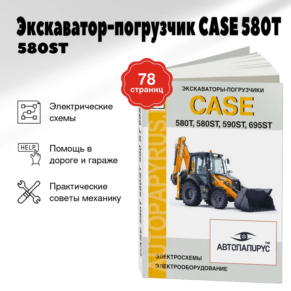 Книга: Экскаватор-погрузчик CASE 580T / 580ST / 590ST / 695ST, электрооборудование и электросхемы | СпецИнфо