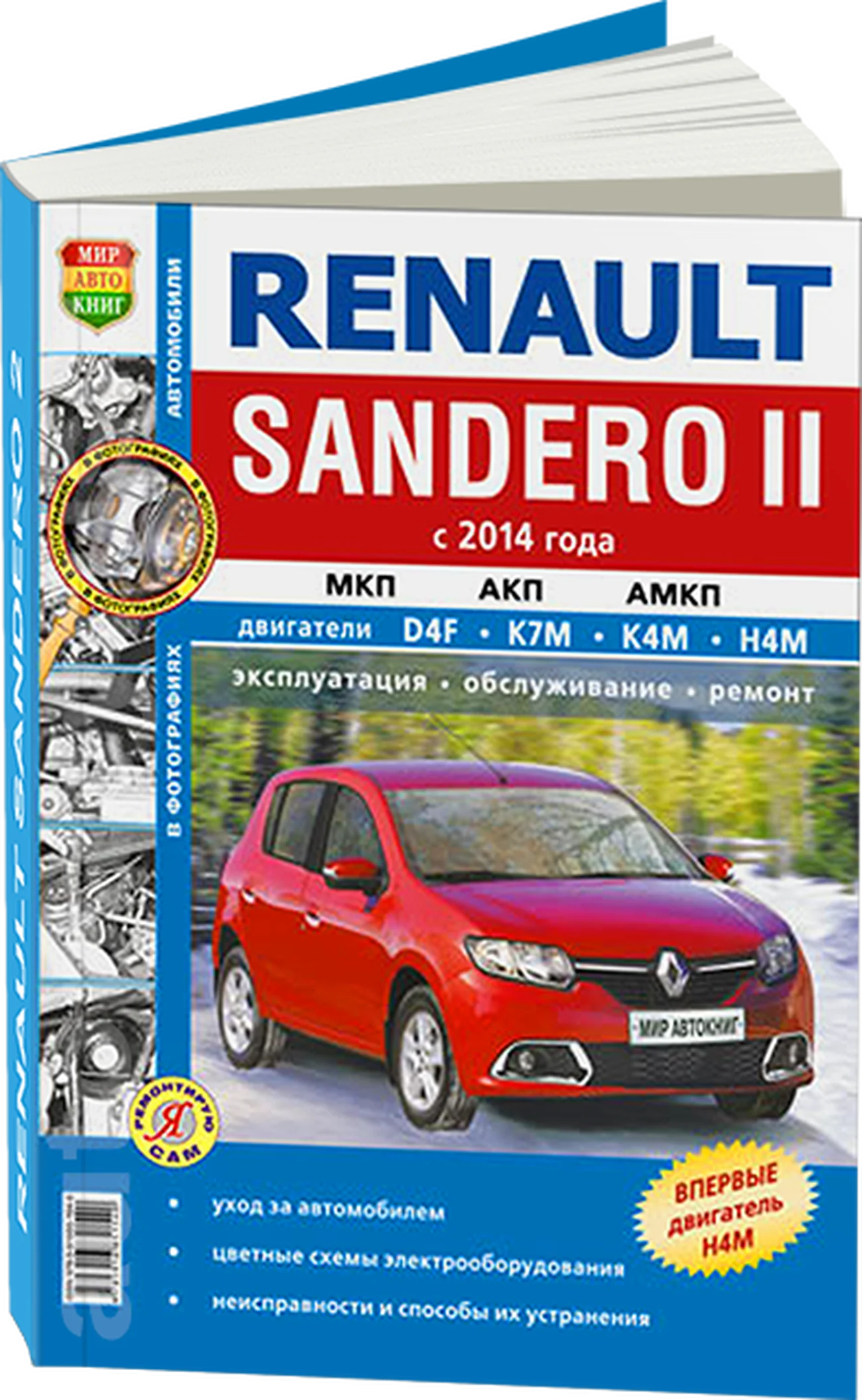 Книга: RENAULT SANDERO 2 (б) с 2014 г.в., рем., экспл., то | Мир Автокниг