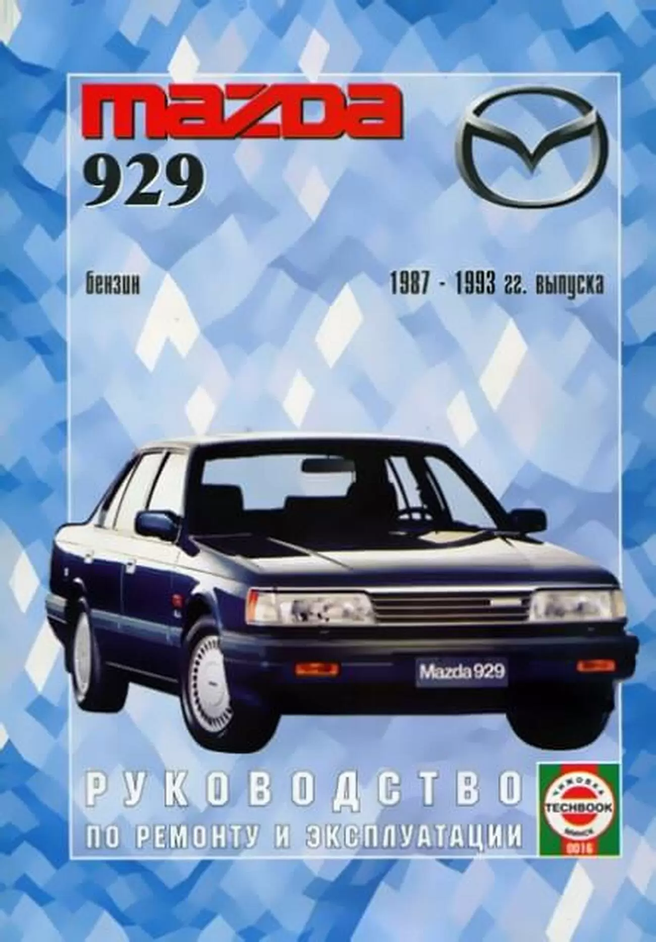 Книга: MAZDA 929 (б) 1987-1993 г.в., рем., экспл., то | Чижовка
