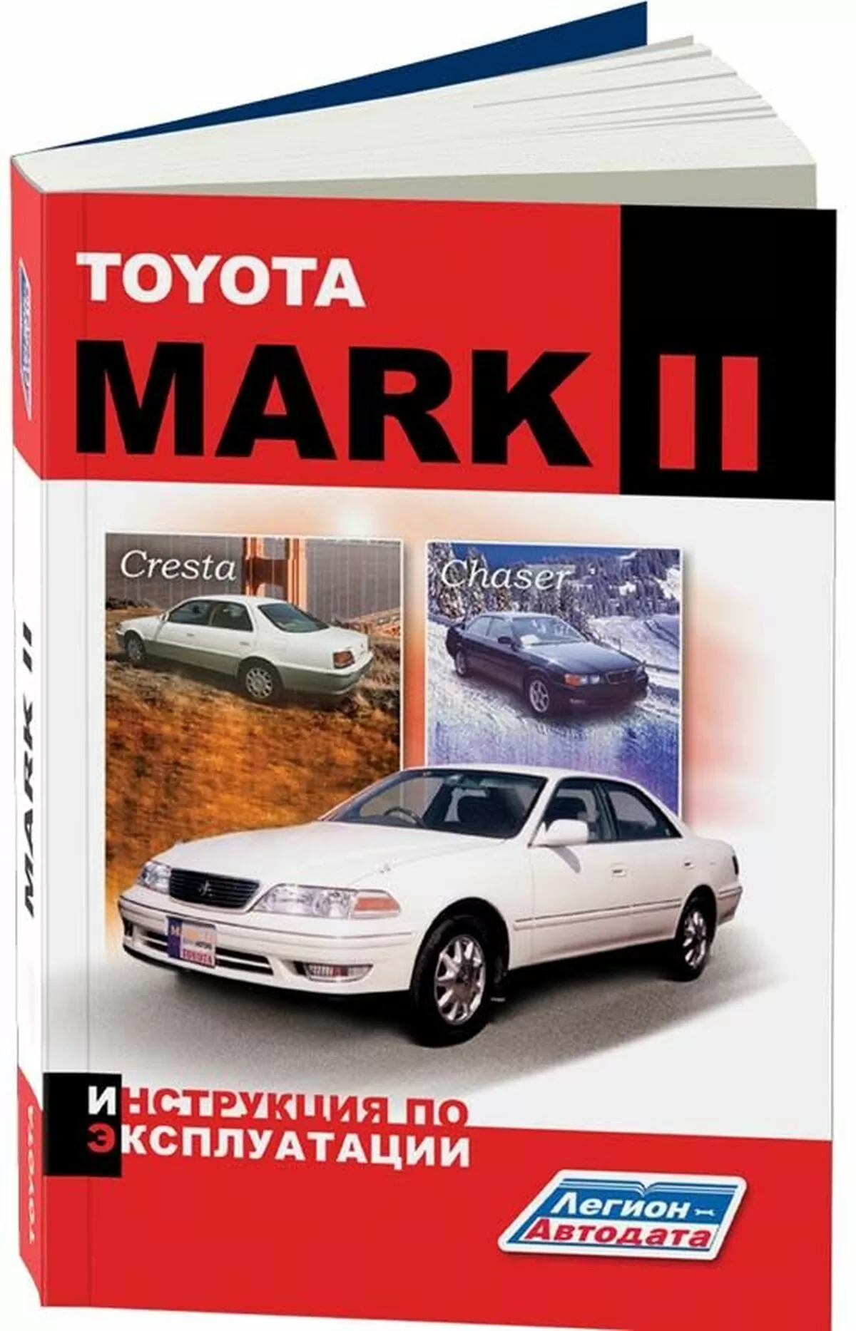 Книга: TOYOTA MARK II / CRESTA / CHASER  экспл., то | Легион-Aвтодата
