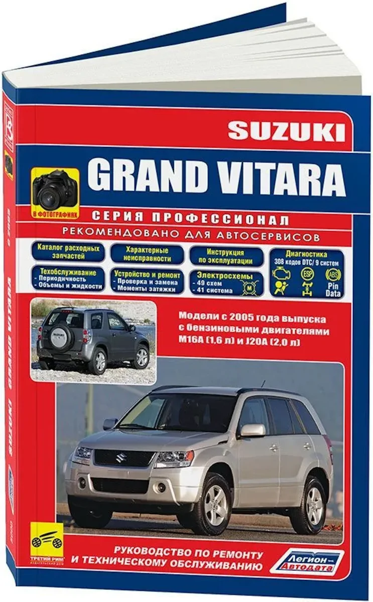Партия из 5-ти книг по оптовой цене: SUZUKI GRAND VITARA (б) с 2005 г.в., рем., экспл., то., Ч/Б. фото. | Легион-Aвтодата