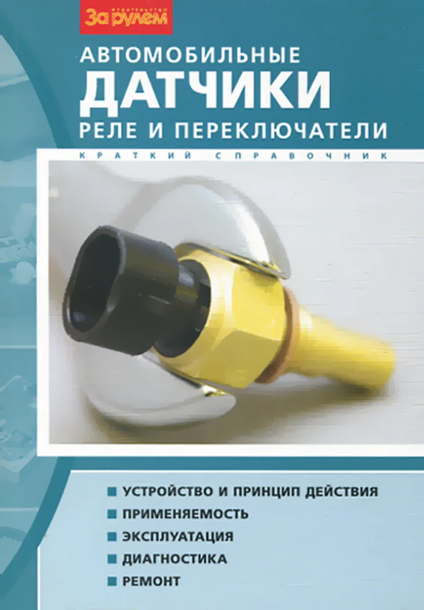 Книга: Автомобильные датчики / реле и переключатели | краткий справочник | За рулем