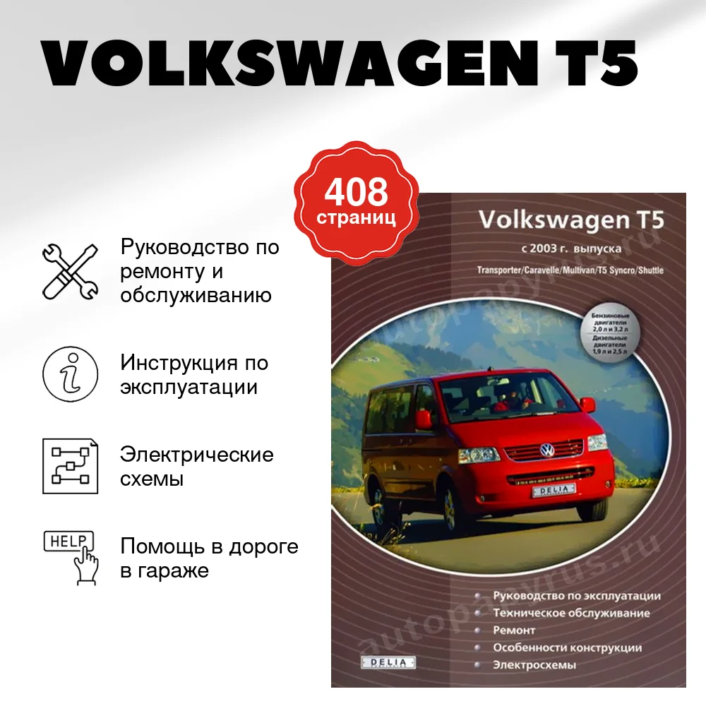 Книга: VOLKSWAGEN T5 | TRANSPORTER / CARAVELLE / MULTIVAN / SYNCRO / SHUTTLE (б , д) с 2003 г.в., рем., экс | Делия
