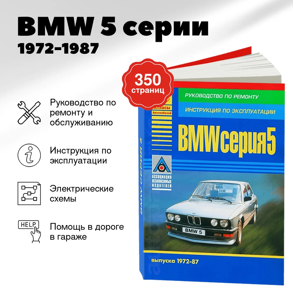 Книга: BMW 5 серии (б) 1972-1987 г.в., рем., экспл., то | Арго-Авто