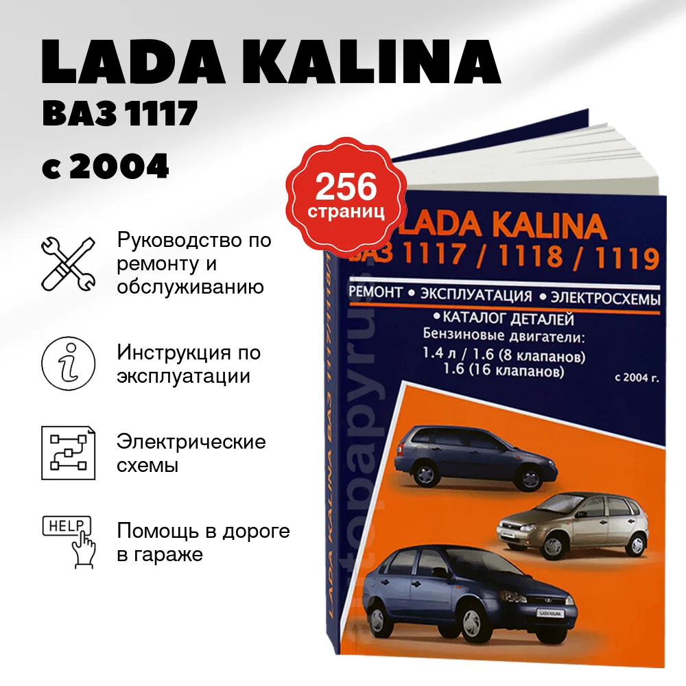 Книга: LADA KALINA / ВАЗ 1117 / 1118 / 1119 (б), с 2004 г.в., рем., экспл., то | Авторесурс
