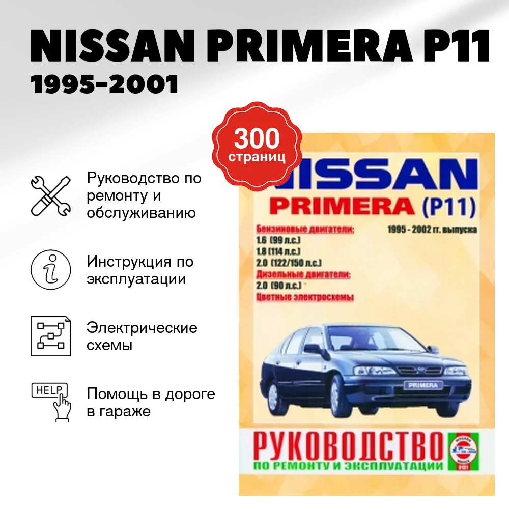 Книга: NISSAN PRIMERA (P11) (б , д) 1995-2001 г.в., рем., экспл., то | Чижовка