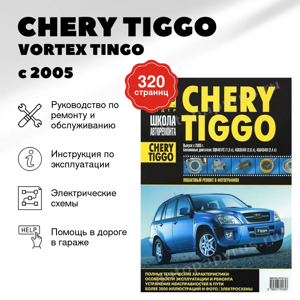 Книга: CHERY TIGGO / VORTEX TINGO (б) с 2005 г.в., рем., экспл., то, Ч/Б фото., сер. ШАР | Третий Рим