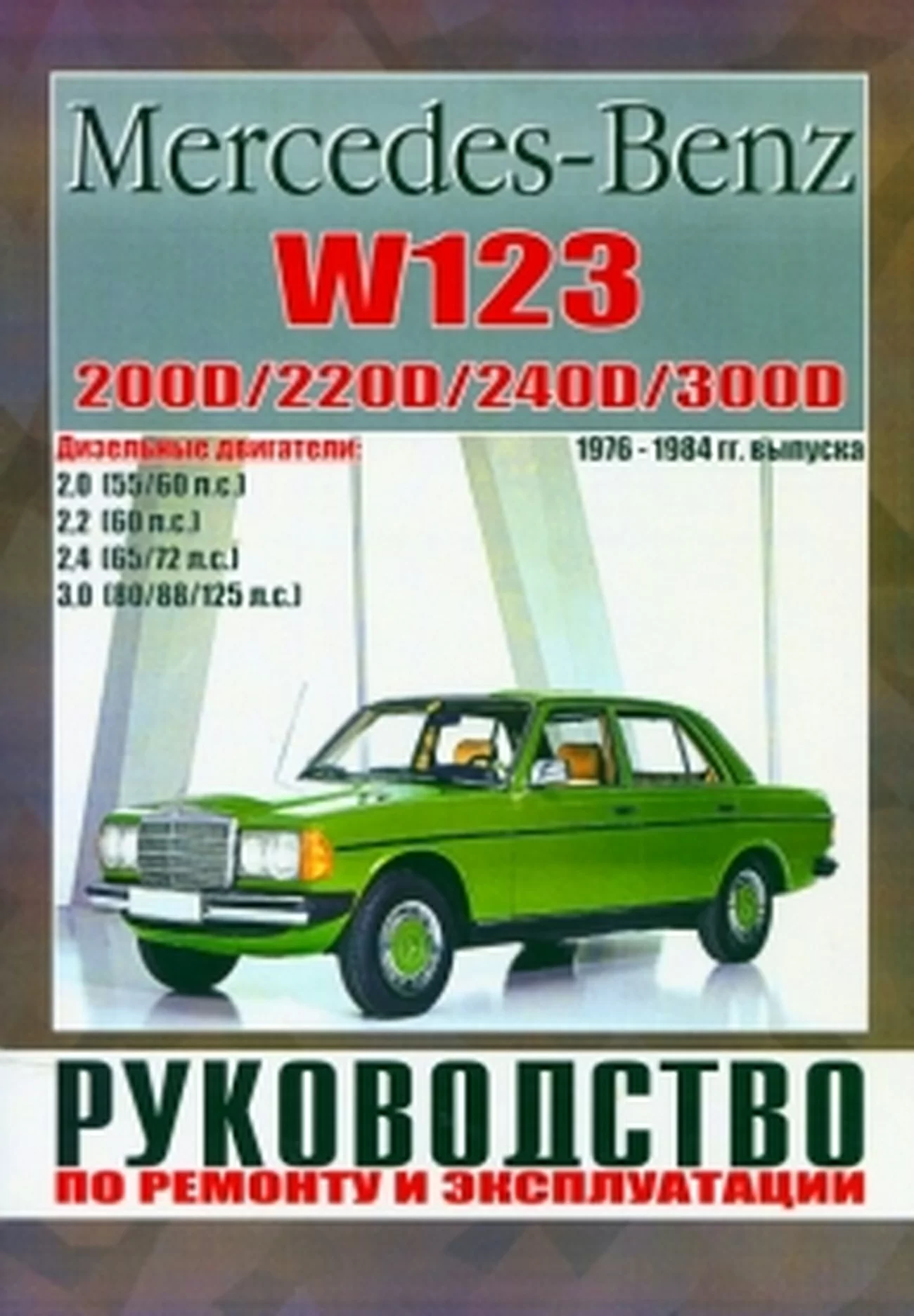 Мерседес 123 Предохранители
