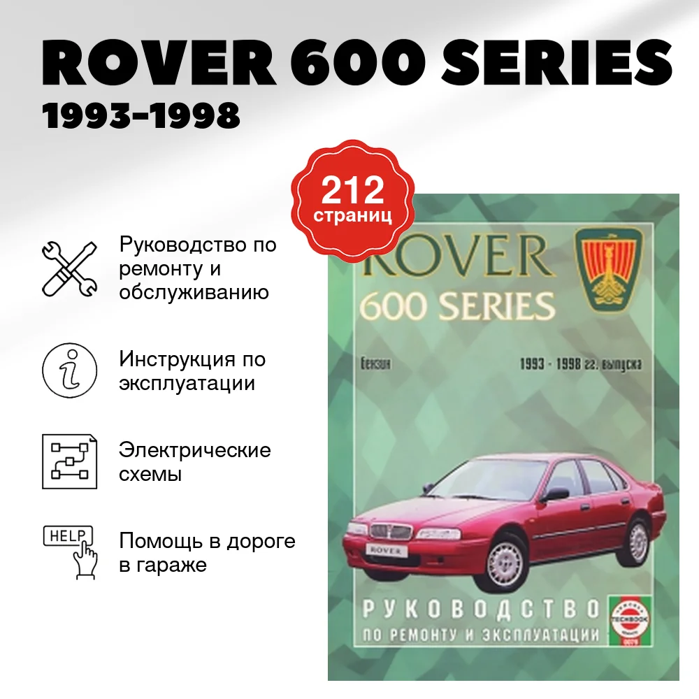 Книга: ROVER 600 SERIES (б) 1993-1998 г.в. рем., экспл., то | Чижовка