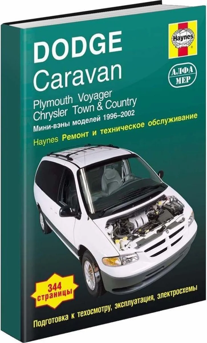 Книга: DODGE CARAVAN, PLYMOUTH VOYAGER / CHRYSLER TOWN COUNTRY (б) 1996-2002 г.в., рем., экспл., то | Алфамер Паблишинг