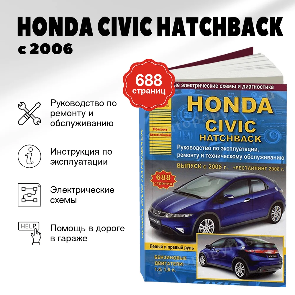 Книга: HONDA CIVIC HATCHBACK (б) с 2006 г.в., + рест. 2008 г., рем., экспл., то | Арго-Авто