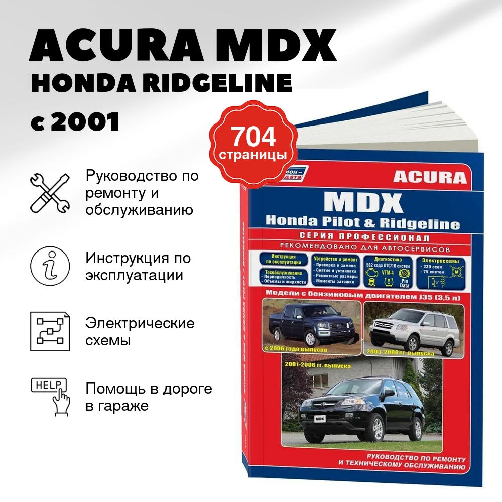 Книга: ACURA MDX / HONDA RIDGELINE / HONDA PILOT (б) с 2001 г.в., рем., экспл., то | Легион-Aвтодата