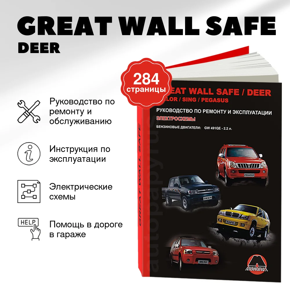 Книга: GREAT WALL SAFE / DEER / SING / SAILOR / PEGASUS (б) рем., экспл., то | Монолит
