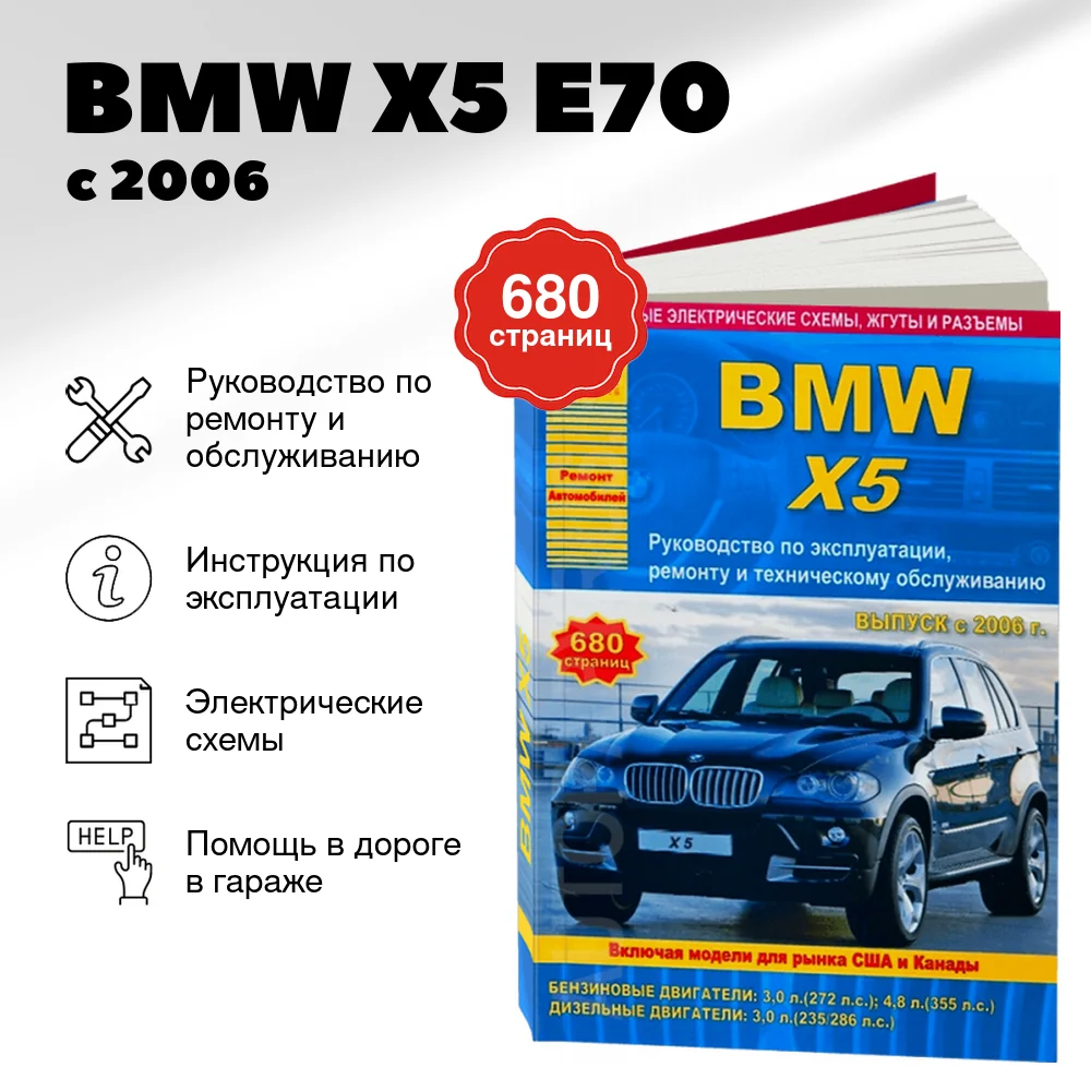 Книга: BMW X5 (E70) (б , д) с 2006 г.в. рем., экспл., то | Арго-Авто