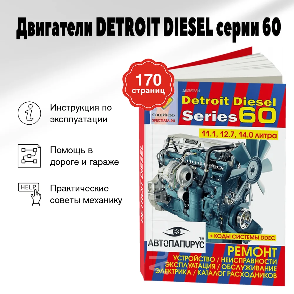Книга: Двигатели DETROIT DIESEL серии 60 (д) экспл., то, каталог расходников | СпецИнфо