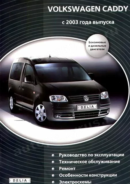 Книга: VOLKSWAGEN CADDY (б , д) с 2003 г.в., рем., экспл., то | Делия