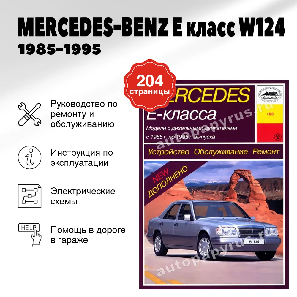 Книга: MERCEDES-BENZ E класс (W124) (д) 1985-1995 г.в., рем., экспл., то | Арус