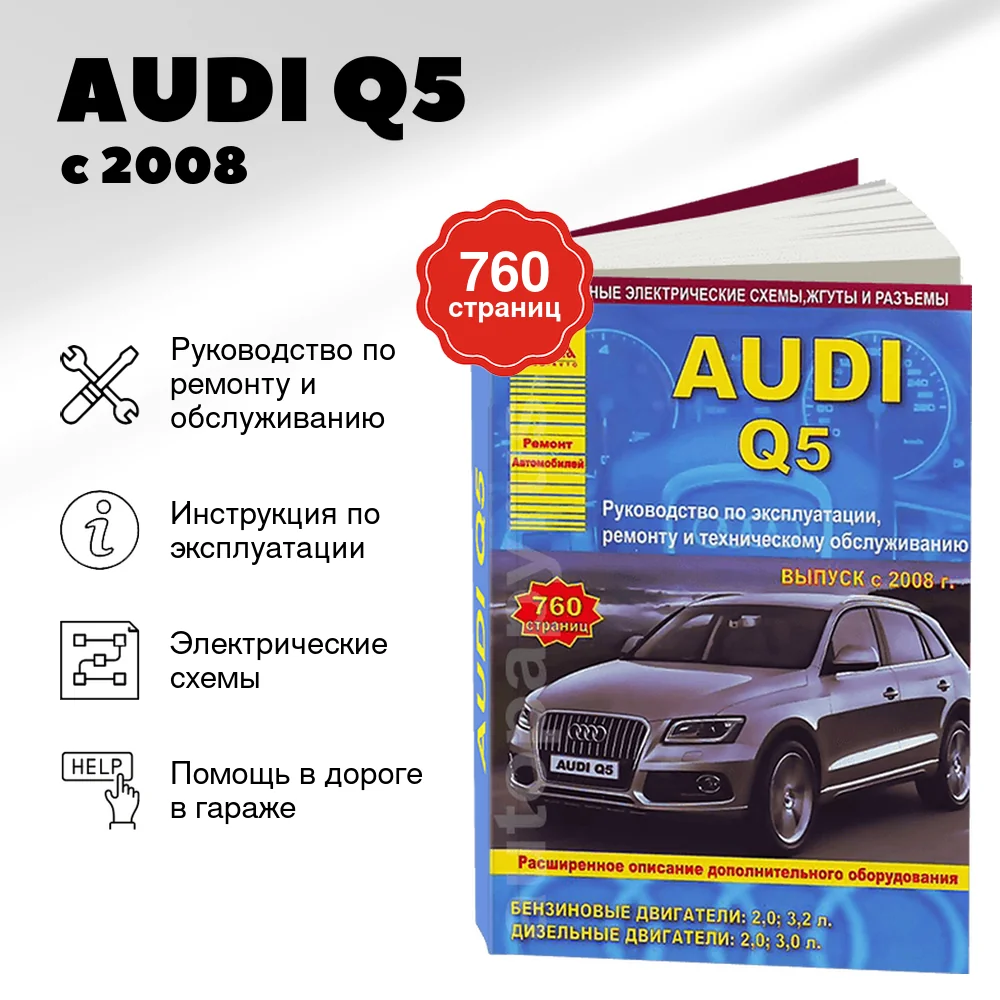 Книга: AUDI Q5 (б , д) с 2008 г.в., рем., экспл., то | Арго-Авто