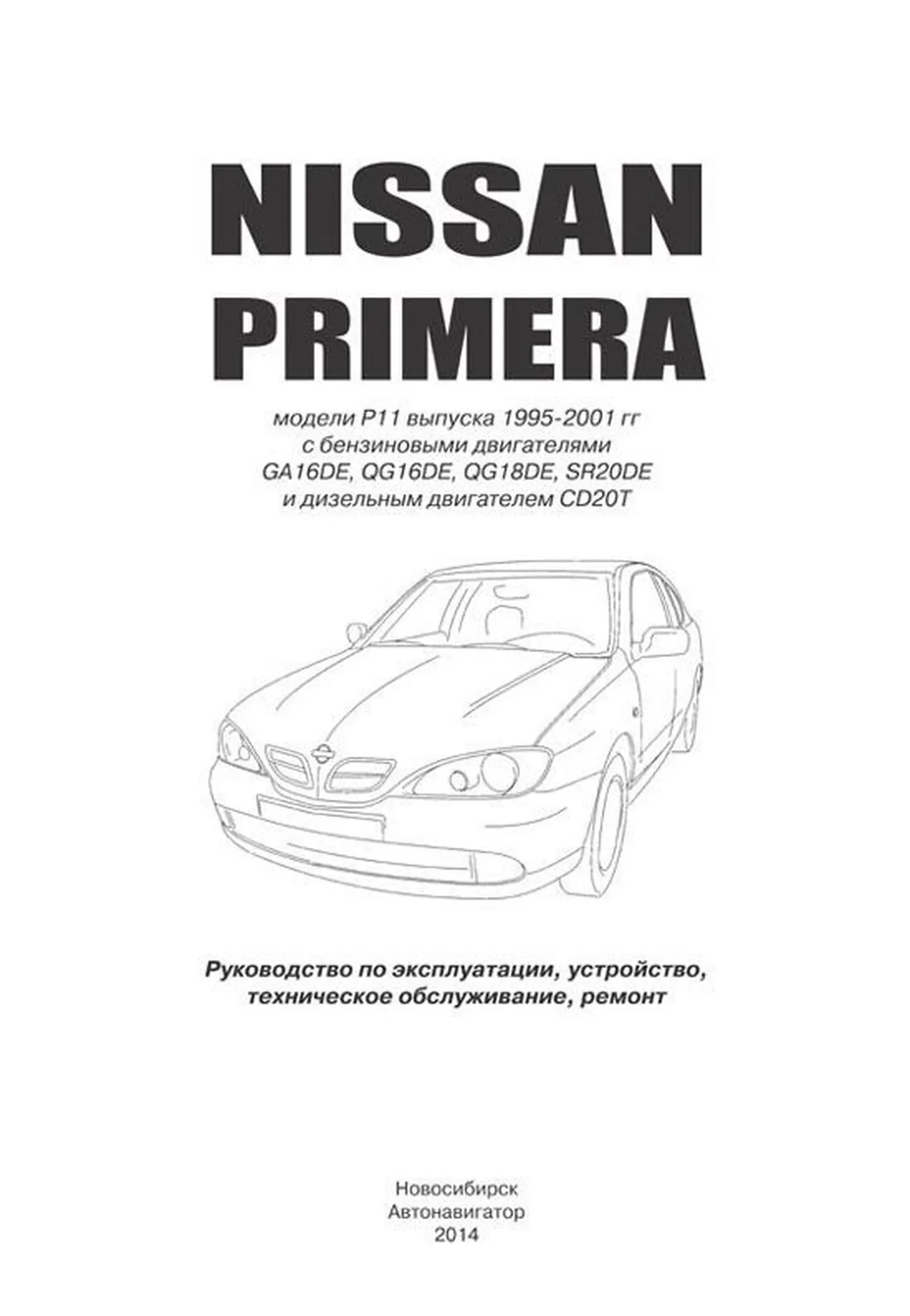 Книга: NISSAN PRIMERA (б , д) 1995-2001 г.в., рем., экспл., то | Автонавигатор