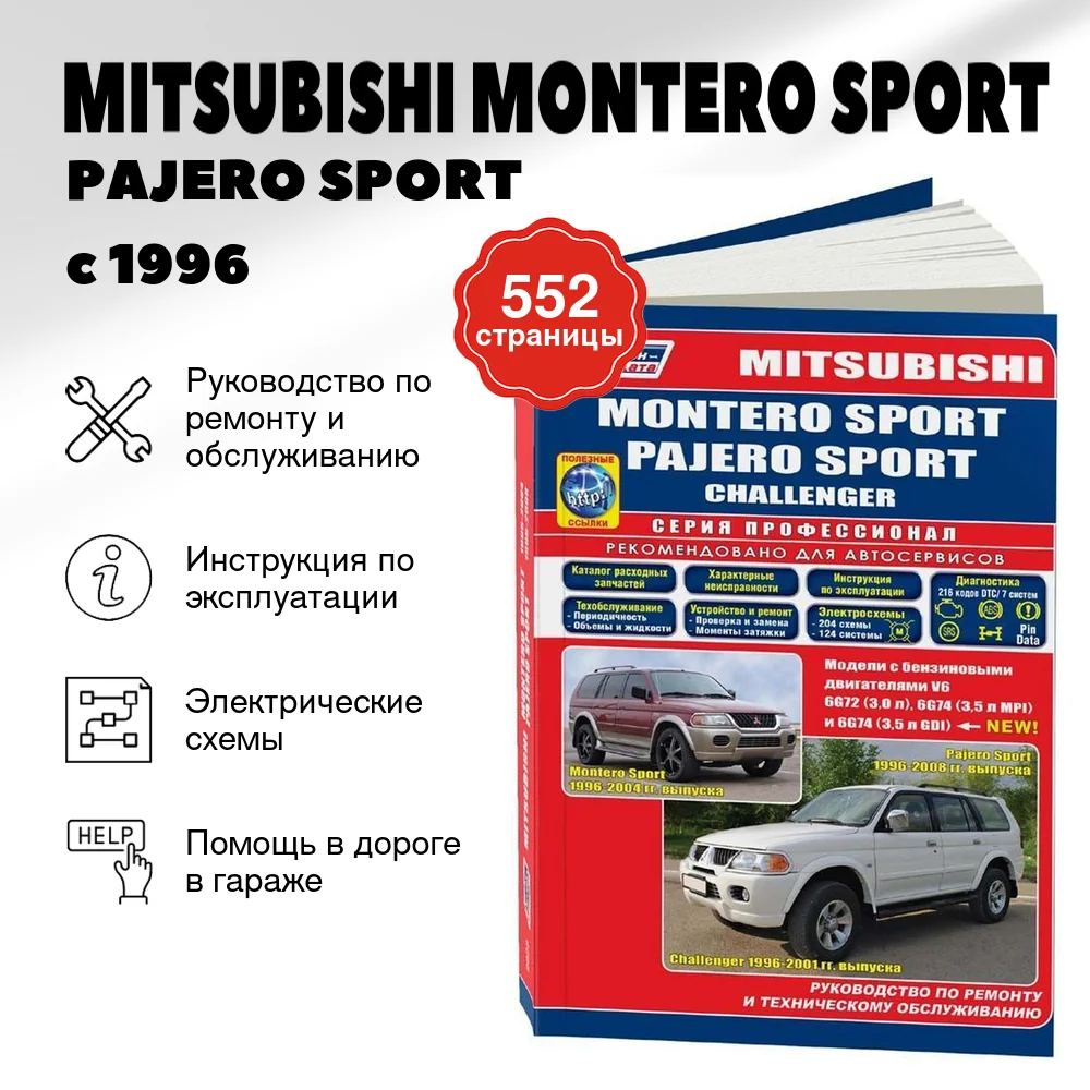 Книга: MITSUBISHI MONTERO SPORT / PAJERO SPORT / CHALLENGER (б) с 1996 г.в., рем., экспл., то, сер.ПРОФ. | Легион-Aвтодата