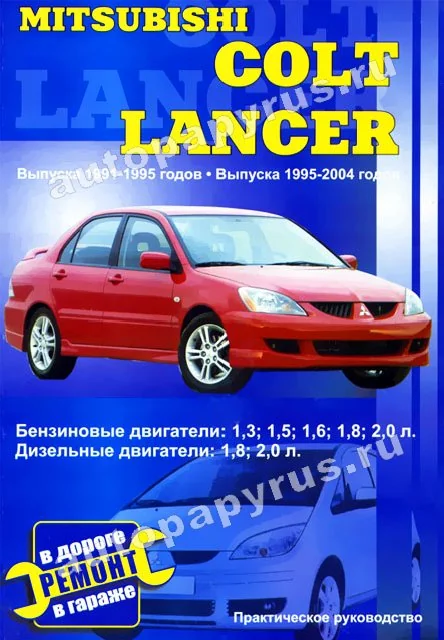 Книга: MITSUBISHI COLT / LANCER (б , д) 1991-2004 г.в., рем., экспл., то | СверчокЪ