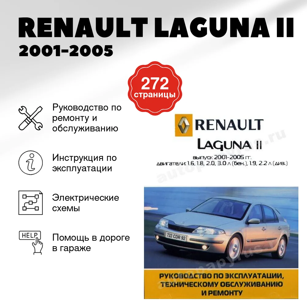 Книга: RENAULT LAGUNA II (б , д) 2001-2005 г.в., рем., экспл., то | Ротор