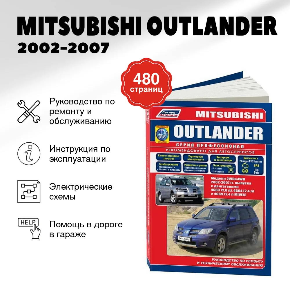 Книга: MITSUBISHI OUTLANDER (б) 2002-2007 г.в. рем., экспл., то, сер.ПРОФ. | Легион-Aвтодата