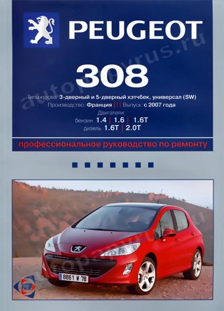 Книга: PEUGEOT 308 (б , д) с 2007 г.в., рем., экспл., то | Ротор