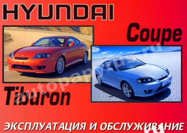 Книга: HYUNDAI COUPE / TIBURON с 2001 г.в., экспл., то