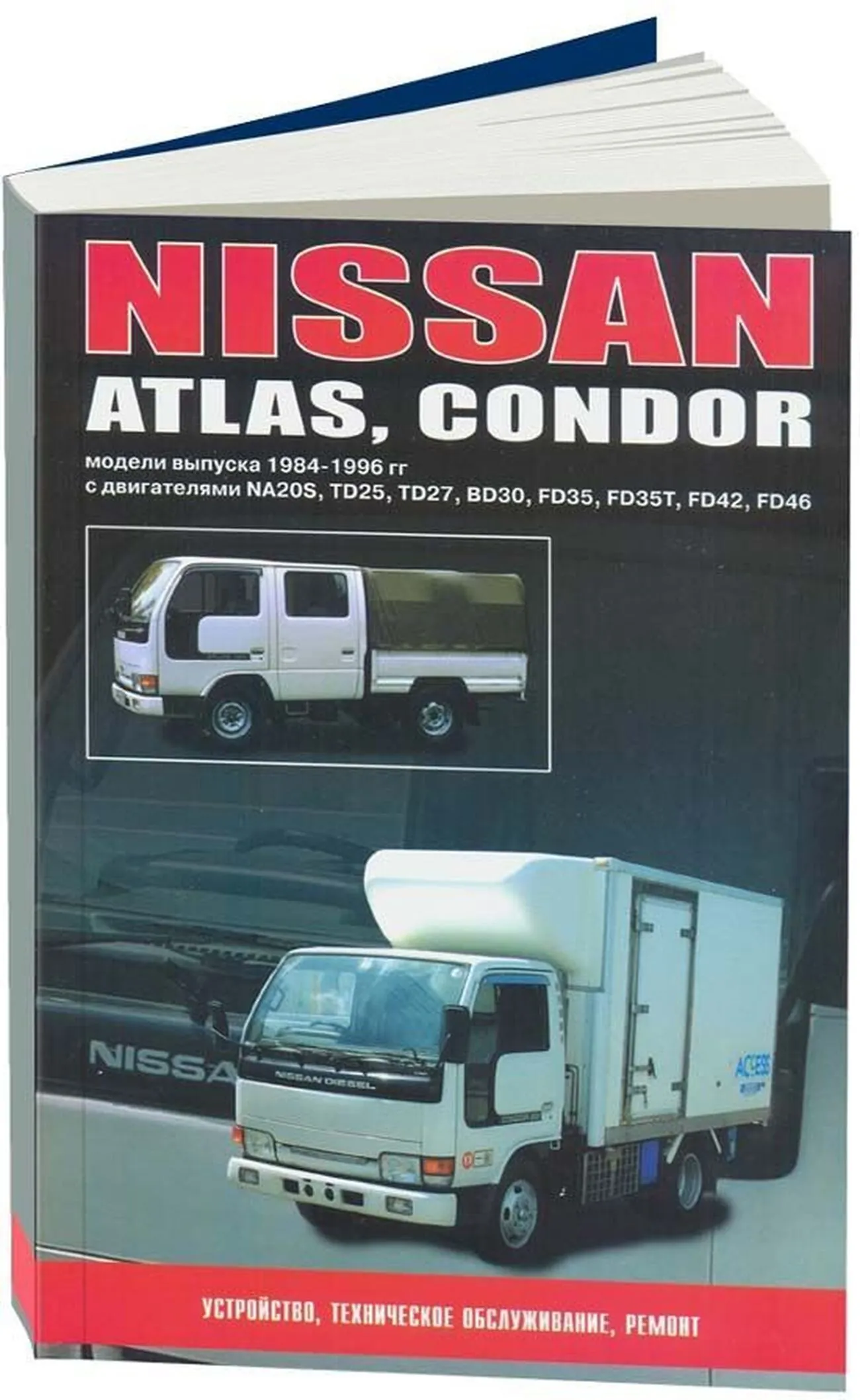 Книга: NISSAN ATLAS / CONDOR (б , д) 1984-1996 г.в., рем., то | Автонавигатор