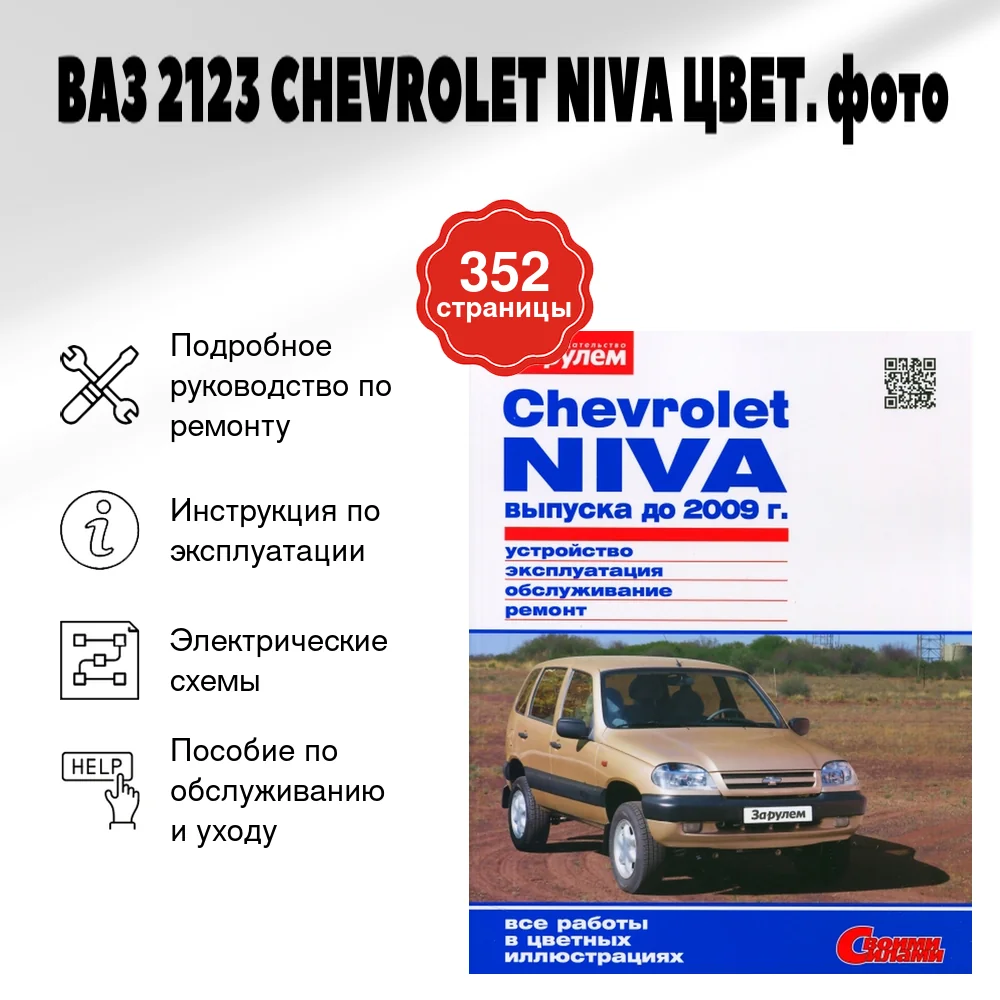 Книга: ВАЗ 2123 CHEVROLET NIVA (б) ЦВЕТ. фото, рем., экспл., то | За рулем