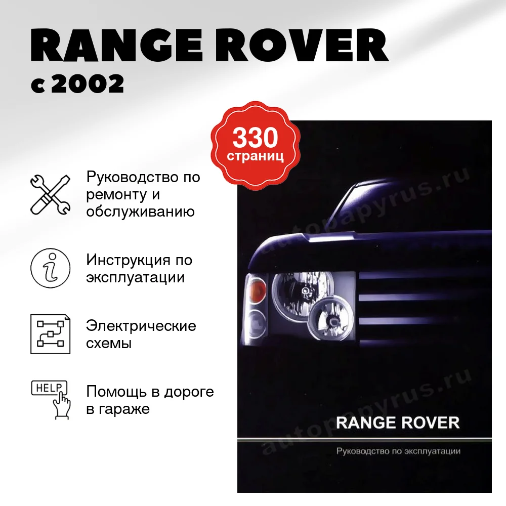 Книга: RANGE ROVER с 2002 г.в., экспл., то | Легион-Aвтодата