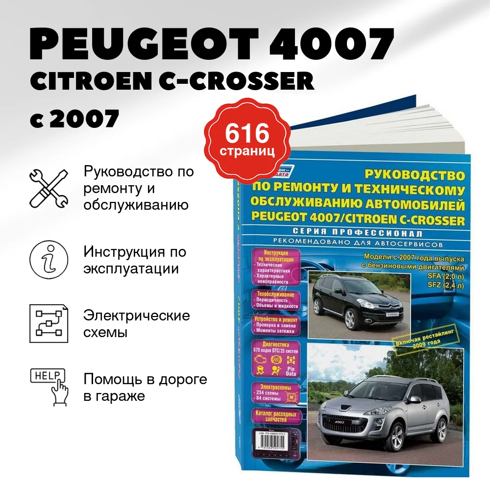 Книга: PEUGEOT 4007 / CITROEN C-CROSSER (б) с 2007 + рест. с 2009 г.в., рем., экспл., то, сер.ПРОФ, | Легион-Aвтодата