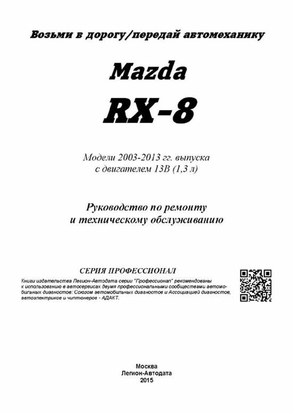 Книга: MAZDA RX-8 (б) с 2003 г.в., рем., экспл., то | Легион-Aвтодата