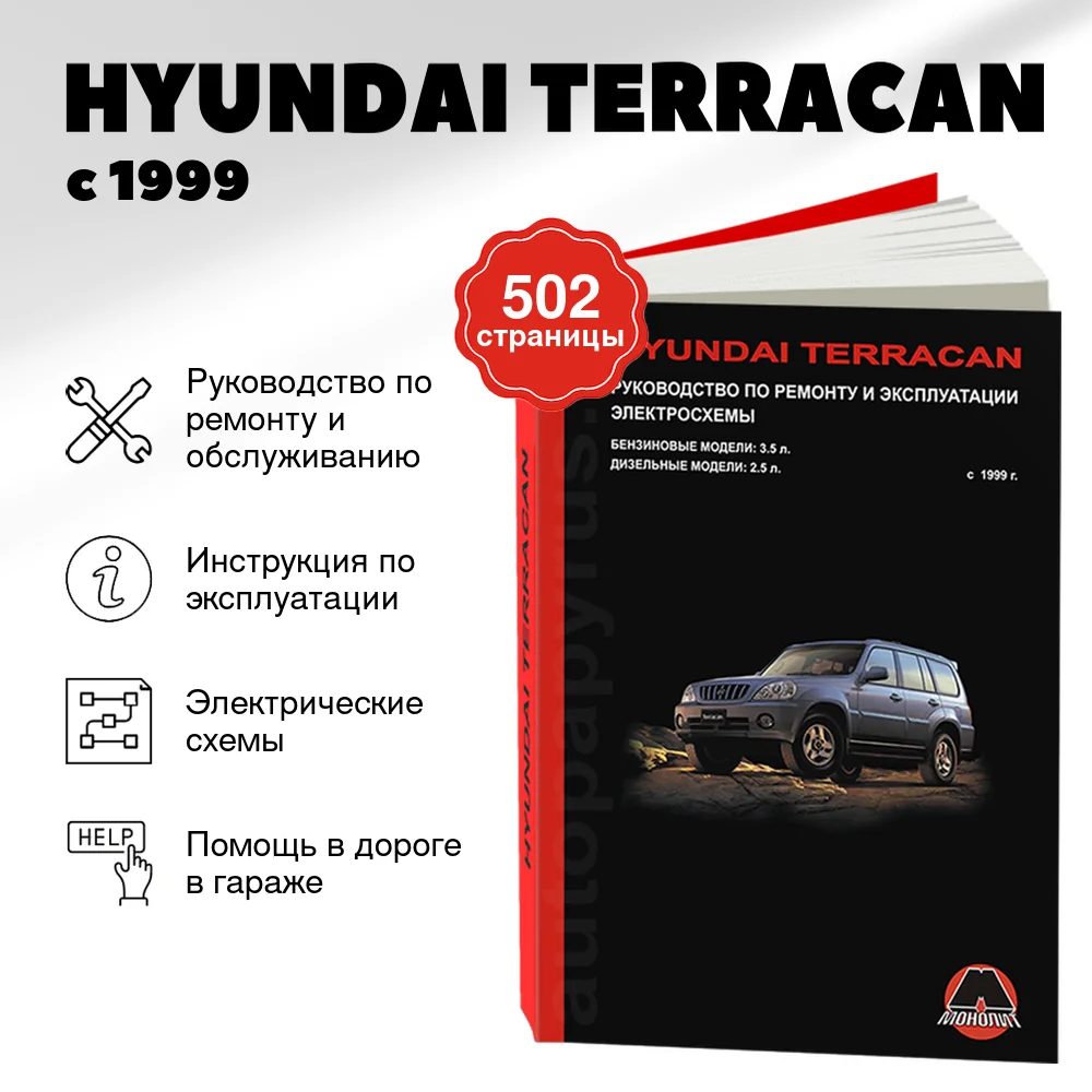 Книга: HYUNDAI TERRACAN (б , д) с 1999 г.в., рем., экспл., то | Монолит
