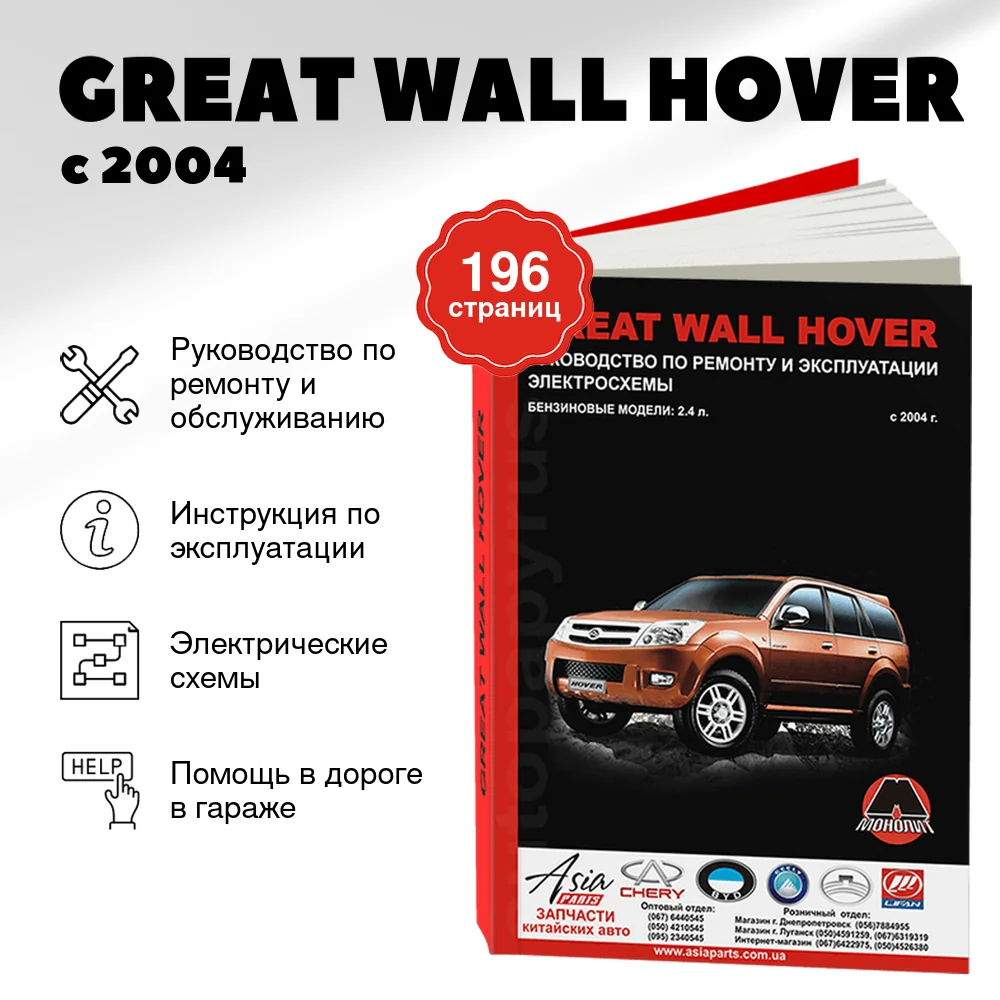 Книга: GREAT WALL HOVER (б) с 2004 г.в., рем., экспл., то | Монолит