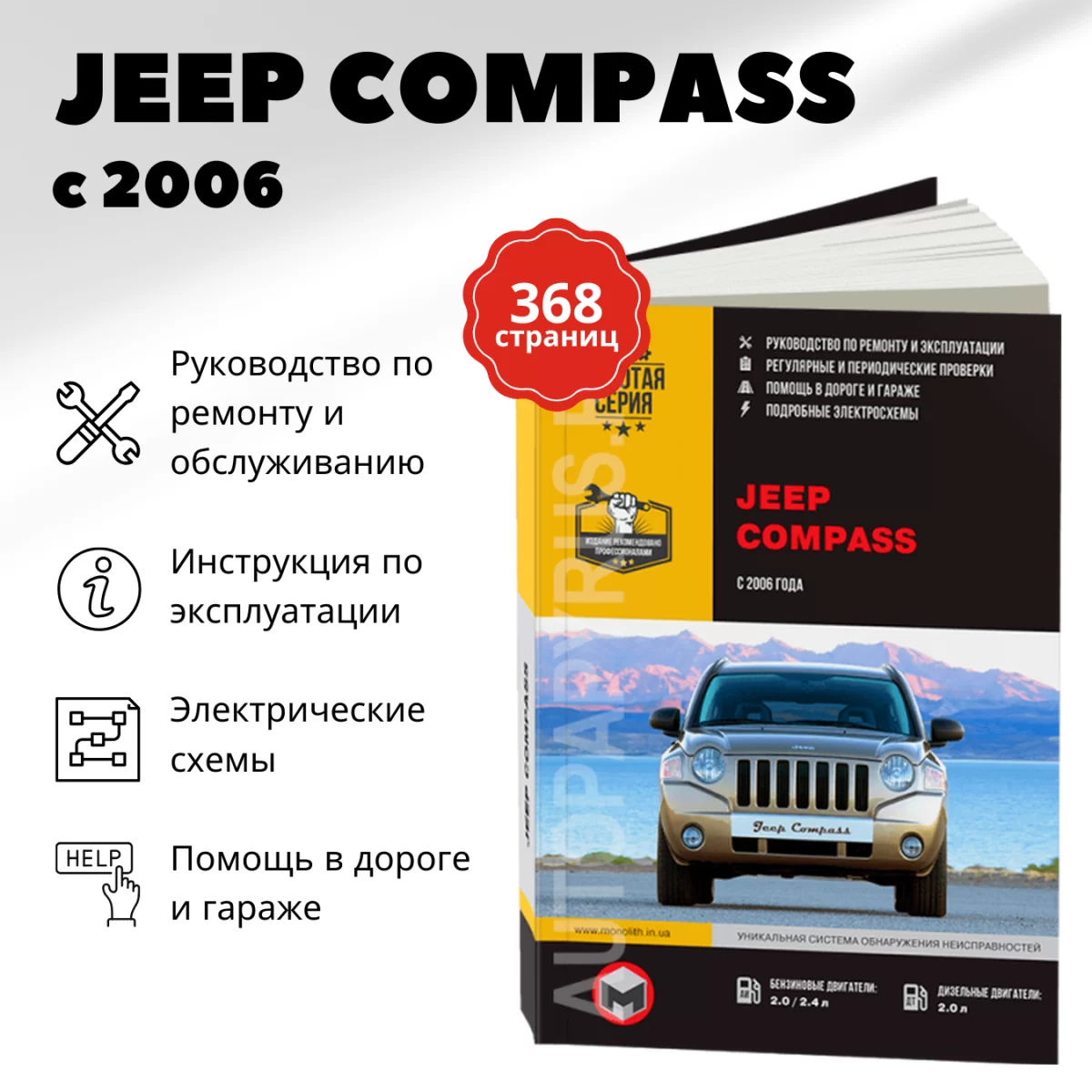 Книга: JEEP COMPASS (б , д) с 2006 г.в. рем., экспл., то, сер. ЗС | Монолит