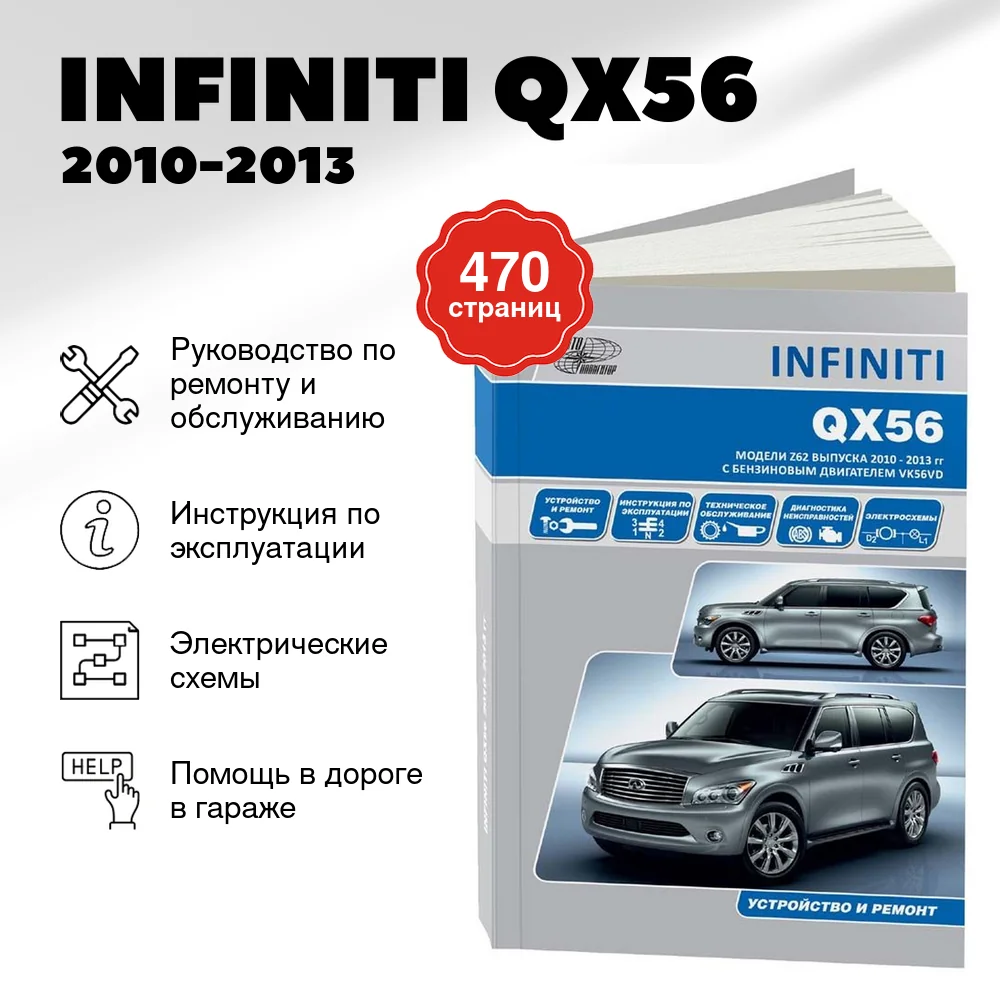 Книга: INFINITI QX56 (б) 2010-2013 г.в., рем., экспл., то | Автонавигатор